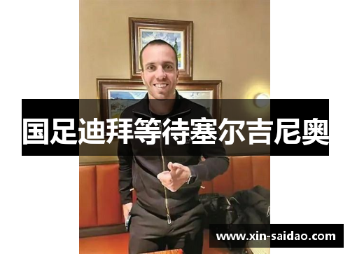 国足迪拜等待塞尔吉尼奥