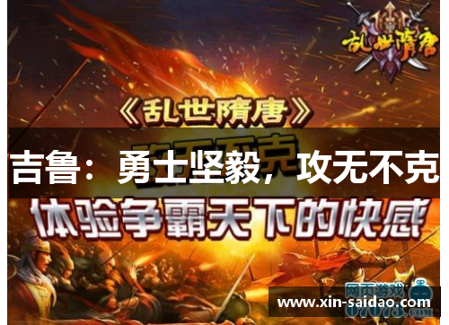 吉鲁：勇士坚毅，攻无不克