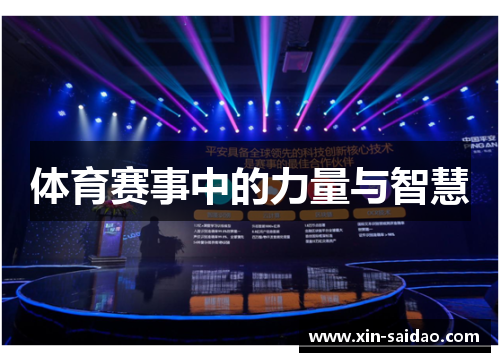 体育赛事中的力量与智慧