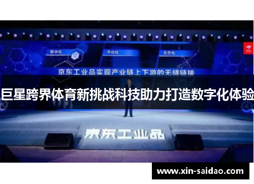 巨星跨界体育新挑战科技助力打造数字化体验