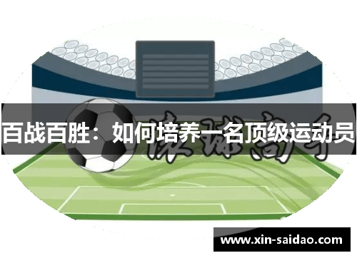 百战百胜：如何培养一名顶级运动员