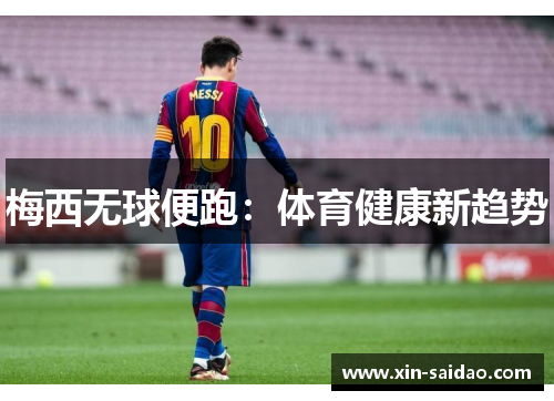 梅西无球便跑：体育健康新趋势