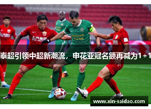 泰超引领中超新潮流，申花亚冠名额再减为1+1