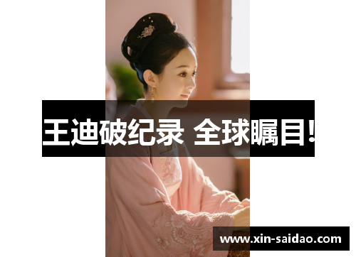 王迪破纪录 全球瞩目!