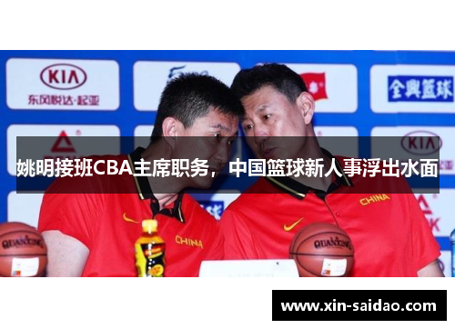 姚明接班CBA主席职务，中国篮球新人事浮出水面