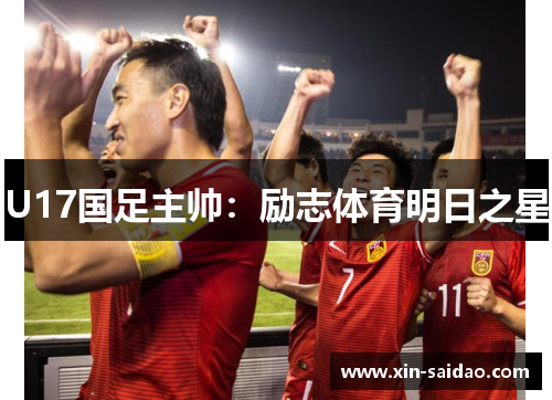 U17国足主帅：励志体育明日之星