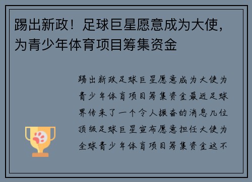 踢出新政！足球巨星愿意成为大使，为青少年体育项目筹集资金