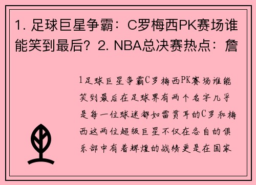 1. 足球巨星争霸：C罗梅西PK赛场谁能笑到最后？2. NBA总决赛热点：詹姆斯再战勇士能否逆袭夺冠？