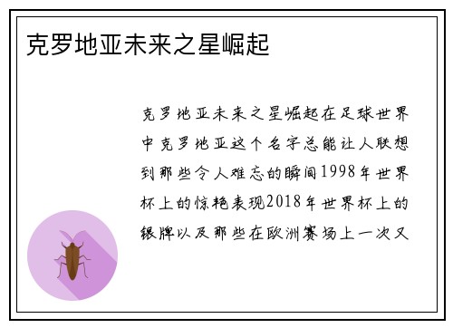克罗地亚未来之星崛起