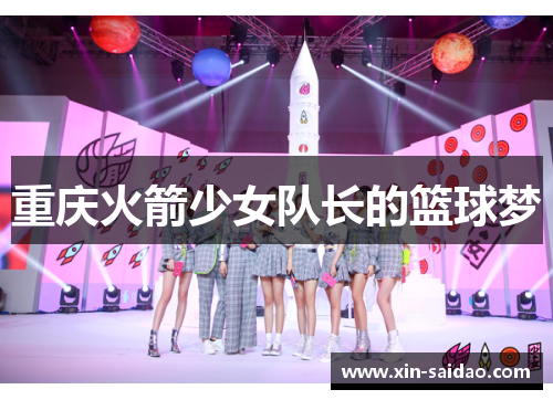 重庆火箭少女队长的篮球梦