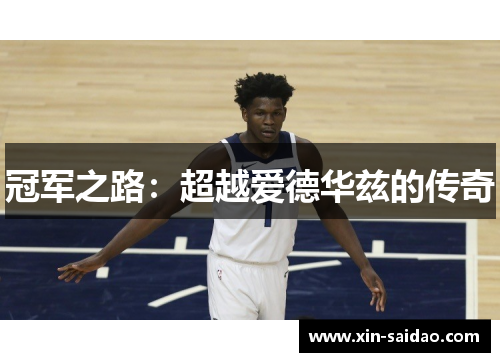 冠军之路：超越爱德华兹的传奇