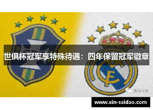 世俱杯冠军享特殊待遇：四年保留冠军徽章
