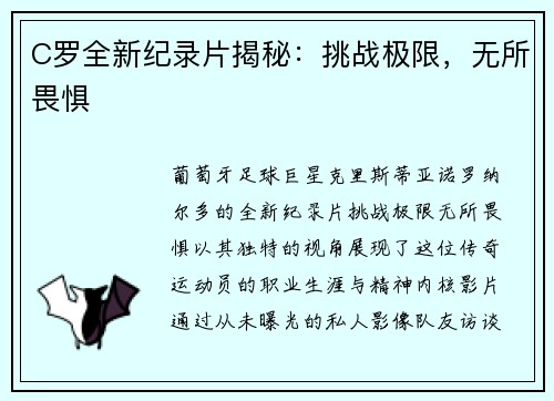 C罗全新纪录片揭秘：挑战极限，无所畏惧