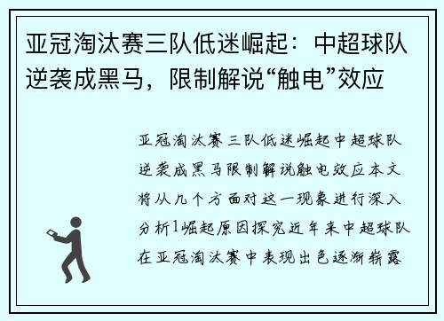 亚冠淘汰赛三队低迷崛起：中超球队逆袭成黑马，限制解说“触电”效应。
