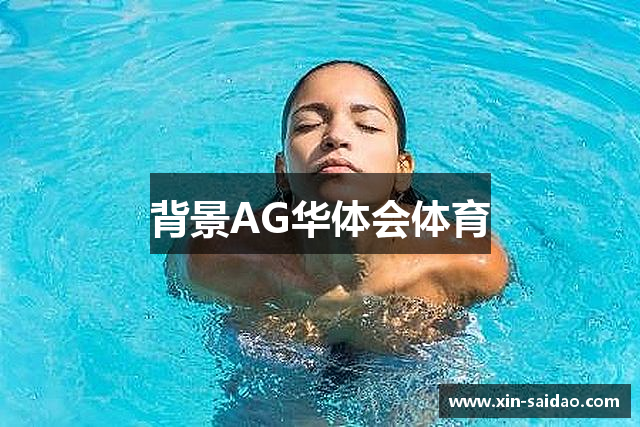 背景AG华体会体育